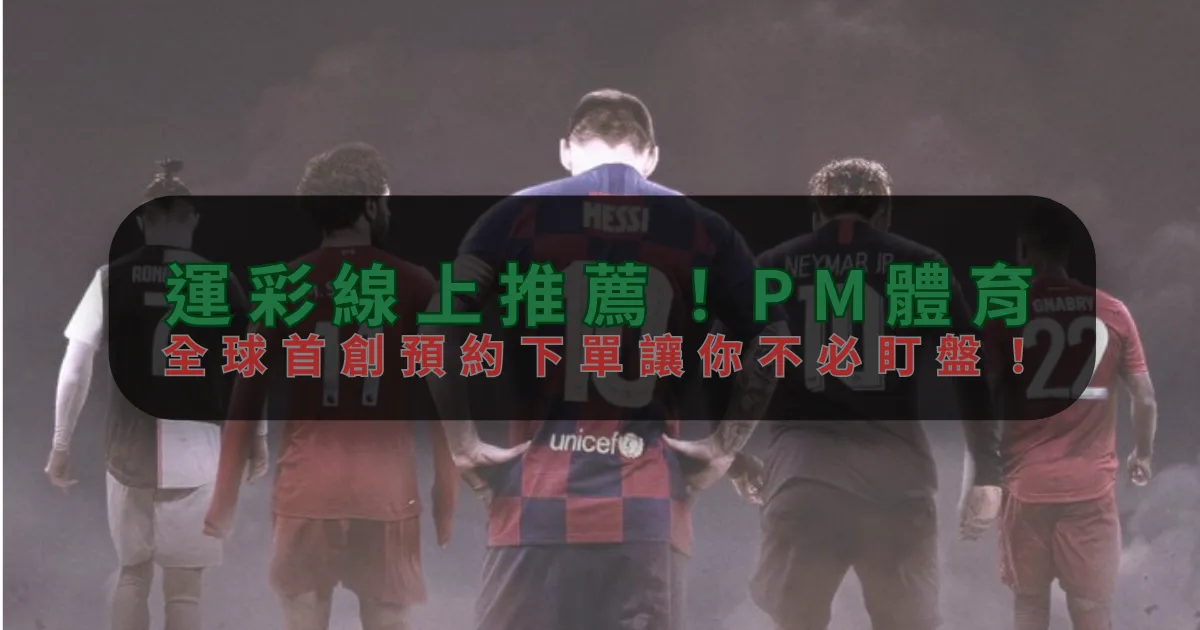 運彩線上推薦！FB体育，全球首創預約下單讓你不必盯盤！